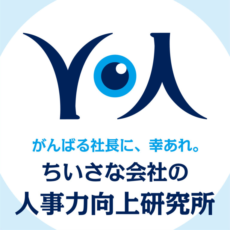 ちいさな会社の人事力向上研究所